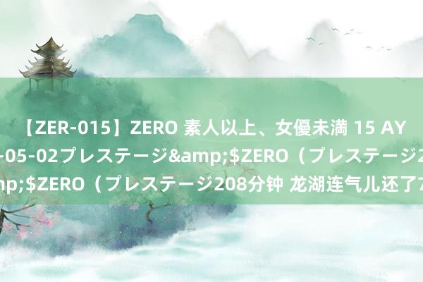 【ZER-015】ZERO 素人以上、女優未満 15 AYAKA</a>2009-05-02プレステージ&$ZERO（プレステージ208分钟 龙湖连气儿还了71亿