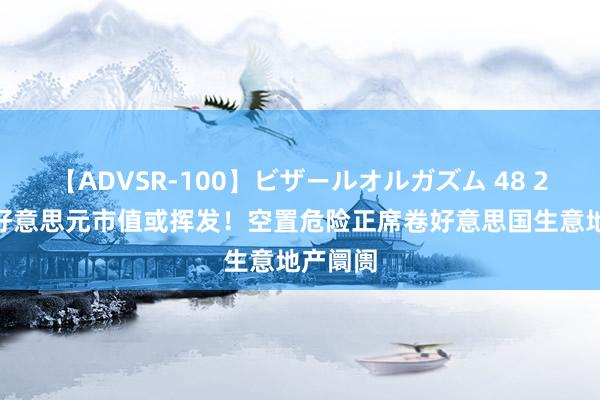 【ADVSR-100】ビザールオルガズム 48 2500亿好意思元市值或挥发！空置危险正席卷好意思国生意地产阛阓