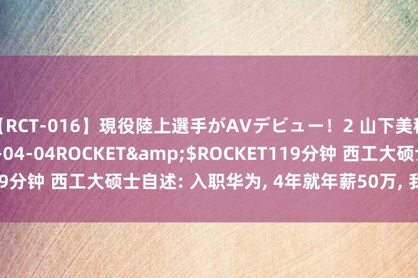 【RCT-016】現役陸上選手がAVデビュー！2 山下美穂</a>2008-04-04ROCKET&$ROCKET119分钟 西工大硕士自述: 入职华为， 4年就年薪50万， 我为什么要下野?