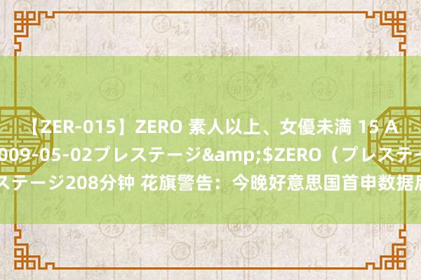 【ZER-015】ZERO 素人以上、女優未満 15 AYAKA</a>2009-05-02プレステージ&$ZERO（プレステージ208分钟 花旗警告：今晚好意思国首申数据后，好意思股波动将达1.2%