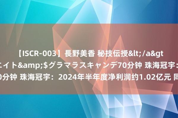 【ISCR-003】長野美香 秘技伝授</a>2011-09-08SODクリエイト&$グラマラスキャンデ70分钟 珠海冠宇：2024年半年度净利润约1.02亿元 同比下落27.53%