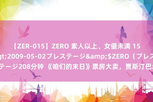 【ZER-015】ZERO 素人以上、女優未満 15 AYAKA</a>2009-05-02プレステージ&$ZERO（プレステージ208分钟 《咱们的末日》票房大卖，贾斯汀巴尔多尼与布莱克莱弗利的矛盾升级