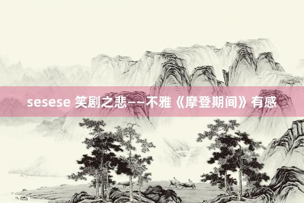 sesese 笑剧之悲——不雅《摩登期间》有感