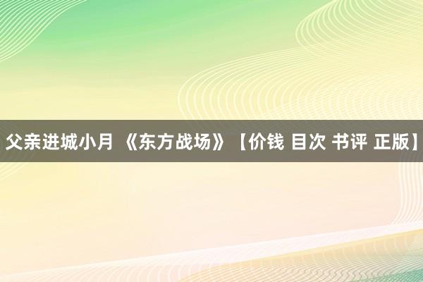 父亲进城小月 《东方战场》【价钱 目次 书评 正版】