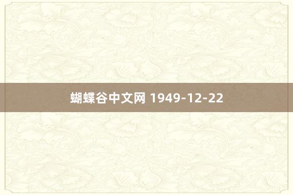 蝴蝶谷中文网 1949-12-22